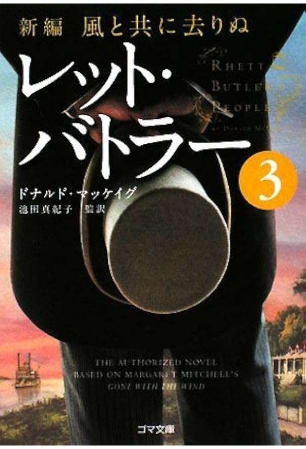 ＊バトラー船長ページになります＊ 新編・風と共に去りぬ レット・バトラー4 (ゴマ文庫) | ドナルド
